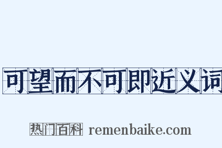 可望而不可即近义词是什么意思的图片